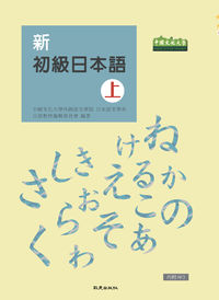 新初級日本語 [有聲書]. 上 出版公司:致良 作者:中國化大學外國語學院日本語學系日語教材編輯委員會 類型:語言學習-日文學習 有聲書(含PDF電子書) 繁體中文版