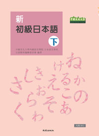 新初級日本語 [有聲書]. 下 出版公司:致良 作者:中國化大學外國語學院日本語學系日語教材編輯委員會 類型:語言學習-日文學習 有聲書(含PDF電子書) 繁體中文版