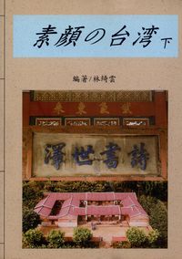 素台灣. [下] 出版公司:一立外語 作者:林綺雲 類型:語言學習-日文學習 PDF電子書 繁體中文版