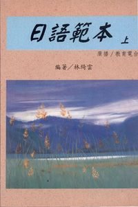 日語範本. [上] 出版公司:一立外語 作者:林綺雲 類型:語言學習-日文學習 PDF電子書 繁體中文版