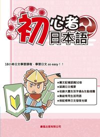 初心者日本語 [有聲書] 出版公司:豪風出版 作者:洪瓔玲 類型:語言學習-日文學習 有聲書(含PDF電子書) 繁體中文版