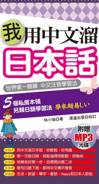 我用中文溜日本話 [有聲書]:世界第一簡單 中文注音學習法:5個私房本領 另類日語學習法 學來超易 出版公司:哈福企業 作者:林小瑜 類型:語言學習-日文學習 有聲書(含PDF電子書) 繁體中文版