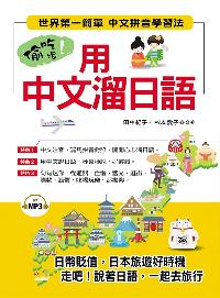 偷吃步!用中文溜日語 [有聲書] 出版公司:布可屋文化, 六六八企業出版易可數位行銷總代理 作者:田中紀子、杉本愛子合 類型:語言學習-日文學習 有聲書(含PDF電子書) 繁體中文版
