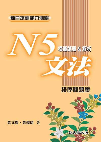新日本語能力測驗. N5, 文法模擬試題&解析 : 排序問題集 出版公司:致良出版社 作者:黃瑞、黃俊傑 類型:語言學習-日文學習 PDF電子書 繁體中文版