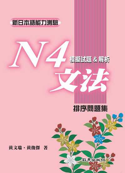 新日本語能力測驗. N4, 文法模擬試題&解析 : 排序問題集 出版公司:致良出版社 作者:黃瑞、黃俊傑 類型:語言學習-日文學習 PDF電子書 繁體中文版