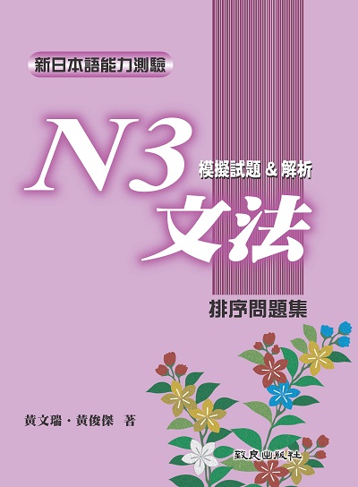 新日本語能力測驗. N3, 文法模擬試題&解析 : 排序問題集 出版公司:致良出版社 作者:黃瑞、黃俊傑 類型:語言學習-日文學習 PDF電子書 繁體中文版