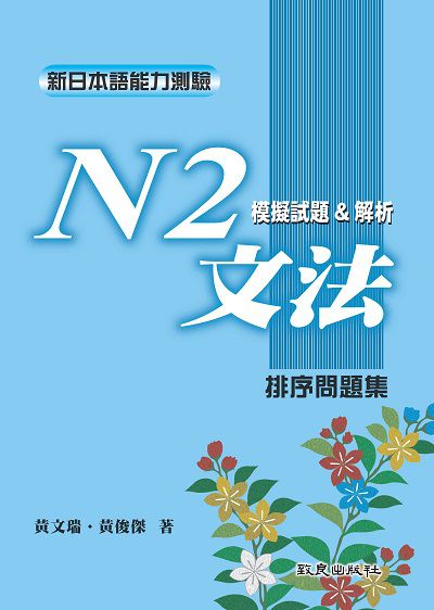 新日本語能力測驗. N2, 文法模擬試題&解析 : 排序問題集 出版公司:致良出版社 作者:黃瑞、黃俊傑 類型:語言學習-日文學習 PDF電子書 繁體中文版