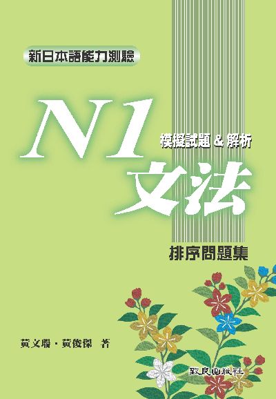 新日本語能力測驗. N1, 文法模擬試題&解析 : 排序問題集 出版公司:致良出版社 作者:黃瑞、黃俊傑 類型:語言學習-日文學習 PDF電子書 繁體中文版