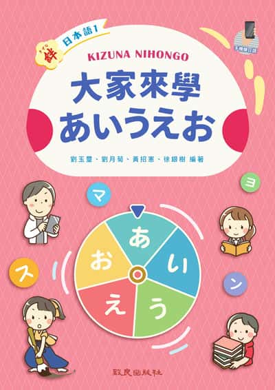 絆日本語[有聲書]. 1, 大家來學 出版公司:致良出版社 作者:劉玉璽、劉月菊、黃招憲、徐銀樹 類型:語言學習-日文學習 有聲書(含PDF電子書) 繁體中文版