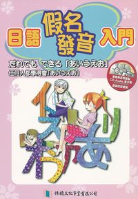 日語假名發音入門 [有聲書] 出版公司:語橋文化 作者:語橋化編輯室譯 類型:語言學習-日文學習 有聲書(含PDF電子書) 繁體中文版