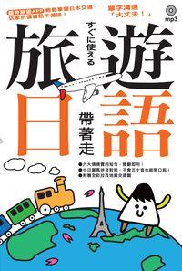 旅遊日語帶著走 [有聲書] 出版公司:日月文化出版聯合發行總經銷 作者:EZ叢書館編輯部 類型:語言學習-日文學習 有聲書(含PDF電子書) 繁體中文版