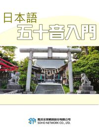 日本語五十音入門 [有聲書] 出版公司:甦活 作者:謝逸朗 類型:語言學習-日文學習 有聲書(含PDF電子書) 繁體中文版