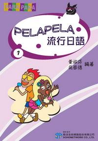 PELA PELA 流行日語 [有聲書]. 1 出版公司:甦活 作者:高橋正己審 類型:語言學習-日文學習 有聲書(含PDF電子書) 繁體中文版