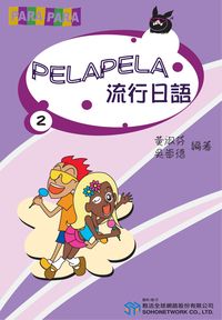 PELA PELA 流行日語 [有聲書]. 2 出版公司:甦活 作者:黃淑芬、吳崇德 類型:語言學習-日文學習 有聲書(含PDF電子書) 繁體中文版