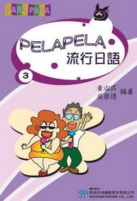 PELA PELA 流行日語 [有聲書]. 3 出版公司:甦活 作者:黃淑芬、吳崇德 類型:語言學習-日文學習 有聲書(含PDF電子書) 繁體中文版