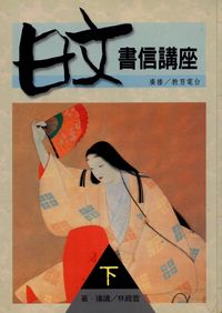 日文書信講座. [下] 出版公司:一立外語 作者:林綺雲 類型:語言學習-日文學習 PDF電子書 繁體中文版