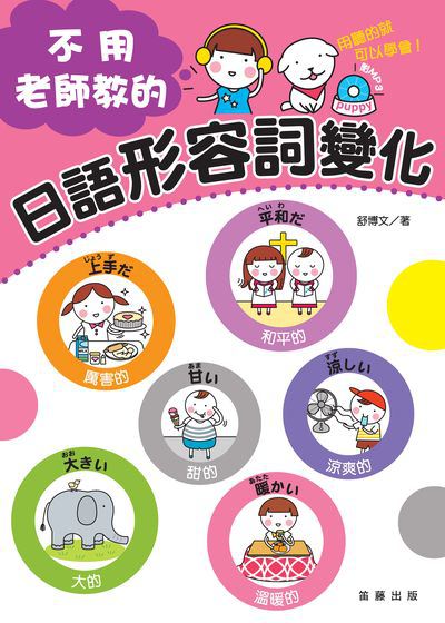 不用老師教的日語形容詞變化 [有聲書] 出版公司:笛藤發行農學總經銷 作者:舒博 類型:語言學習-日文學習 EPUB電子書 繁體中文版