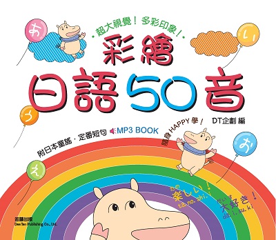 彩繪日語50音 [有聲書] 出版公司:笛藤發行農學總經銷 作者:DT企劃 類型:語言學習-日文學習 有聲書(含PDF電子書) 繁體中文版