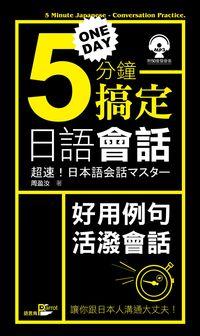 One day 5分鐘搞定日語會話 [有聲書] 出版公司:語言鳥文化出版永續總經銷 作者:周盈汝 類型:語言學習-日文學習 有聲書(含PDF電子書) 繁體中文版
