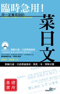 臨時急用!你一定會用到的菜日文 [有聲書], 基礎實用篇 出版公司:語言鳥文化 作者:佳奈子、亞佐美 類型:語言學習-日文學習 有聲書(含PDF電子書) 繁體中文版
