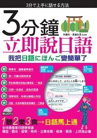 3分鐘立即說日語 [有聲書] 出版公司:哈福企業 作者:朱讌欣、渡邊由里合 類型:語言學習-日文學習 有聲書(含PDF電子書) 繁體中文版