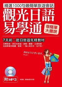 觀光日語易學通 [有聲書]:很簡單大膽說 出版公司:哈福企業 作者:朱讌欣、渡邊由里合 類型:語言學習-日文學習 有聲書(含PDF電子書) 繁體中文版