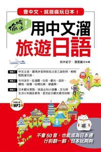偷吃步!用中文溜旅遊日語 [有聲書]:會中文, 就能瘋玩日本! 出版公司:布可屋文化 作者:田中紀子、張雯麗合 類型:語言學習-日文學習 有聲書(含PDF電子書) 繁體中文版