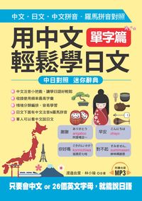 用中文輕鬆學日文 [有聲書], 單字篇 出版公司:哈福企業出版采舍國際總代理 作者:渡邊由里、林小瑜合 類型:語言學習-日文學習 有聲書(含PDF電子書) 繁體中文版