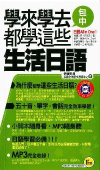 學來學去都學這些生活日語 [有聲書] 出版公司:我識出版彩舍國際通路總經銷 作者:伊藤幹彥 類型:語言學習-日文學習 有聲書(含PDF電子書) 繁體中文版