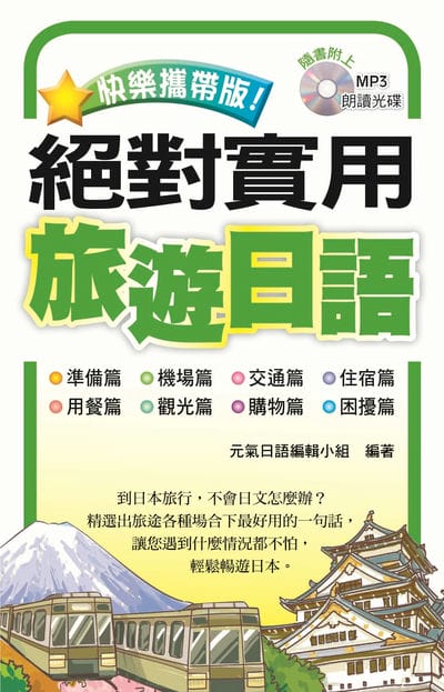 快樂攜帶版!絕對實用旅遊日語[有聲書] 出版公司:瑞蘭國際 作者:元氣日語編輯小組 類型:語言學習-日文學習 有聲書(含PDF電子書) 繁體中文版