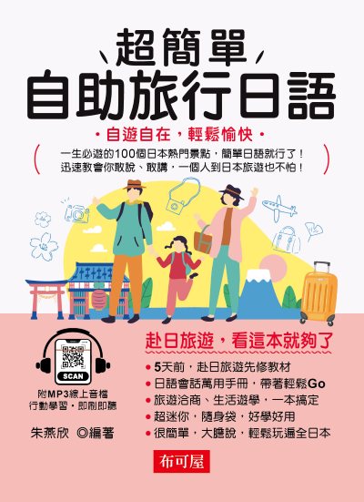 超簡單自助旅行日語 [有聲書] 出版公司:六六八/布可屋 作者:朱燕欣類型:語言學習-日學習 有聲書(含PDF電子書) 繁體中版