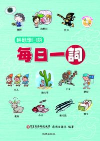 輕鬆學日語 [有聲書]:每日一詞 出版公司:致良 作者:育達商業科技大學應用日語系 類型:語言學習-日文學習 有聲書(含PDF電子書) 繁體中文版