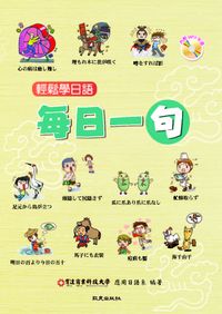 輕鬆學日語 [有聲書]:每日一句 出版公司:致良 作者:育達商業科技大學應用日語系 類型:語言學習-日文學習 有聲書(含PDF電子書) 繁體中文版