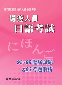 導遊人員日語考試:93-99歷屆試題&93考題解析 出版公司:致良 作者:致良日語工室 類型:語言學習-日文學習 PDF電子書 繁體中文版