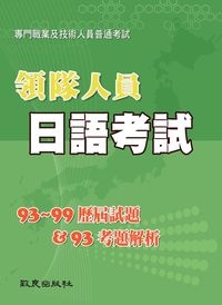 領隊人員日語考試:93-99歷屆試題&93考題解析 出版公司:致良 作者:致良日語工室 類型:語言學習-日文學習 PDF電子書 繁體中文版