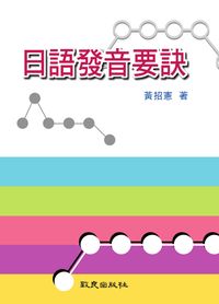 日語發音要訣 [有聲書] 出版公司:致良出版社 作者:黃招憲 類型:語言學習-日文學習 有聲書(含PDF電子書) 繁體中文版