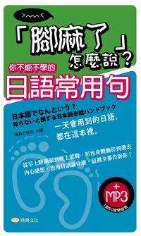 「腳麻了」怎麼說?你不能不學的日語常用句 [有聲書] 出版公司:雅典文化出版永續圖書總經銷 作者:雅典日研所 類型:語言學習-日文學習 有聲書(含PDF電子書) 繁體中文版
