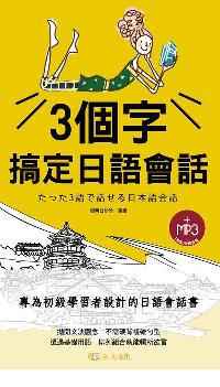 3個字搞定日語會話 [有聲書] 出版公司:雅典文化出版永續圖書總經銷 作者:雅典日研所 類型:語言學習-日文學習 有聲書(含PDF電子書) 繁體中文版