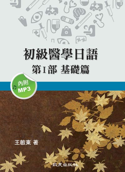 初級醫學日語 [有聲書]. 第I部, 基礎篇 出版公司:致良 作者:王敏東 類型:語言學習-日文學習 有聲書(含PDF電子書) 繁體中文版