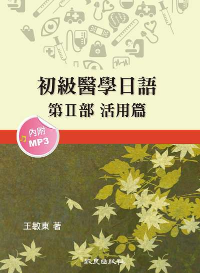 初級醫學日語 [有聲書]. 第II部, 活用篇 出版公司:致良 作者:王敏東 類型:語言學習-日文學習 有聲書(含PDF電子書) 繁體中文版