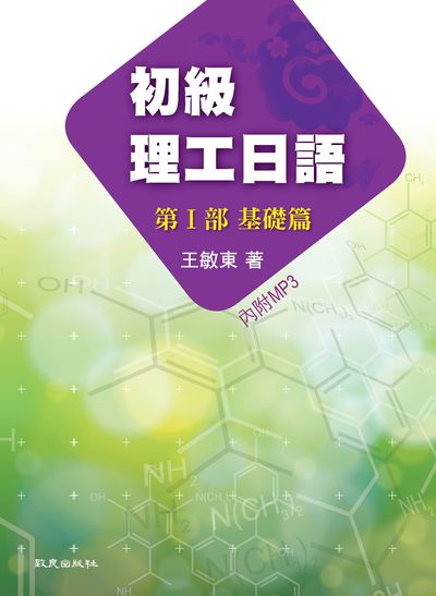 初級理工日語 [有聲書]. 第I部, 基礎篇 出版公司:致良 作者:王敏東 類型:語言學習-日文學習 有聲書(含PDF電子書) 繁體中文版