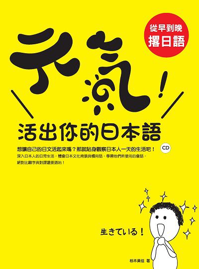 元氣!活出你的日本語 [有聲書]:從早到晚撂日語 出版公司:寂天文化 作者:松本美佳 類型:語言學習-日文學習 有聲書(含PDF電子書) 繁體中文版