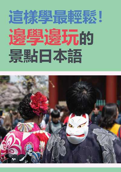 這樣學最輕鬆!邊學邊玩的景點日本語 [有聲書] 出版公司:同文館 作者:[EZLanguage] 類型:語言學習-日文學習 有聲書(含PDF電子書) 繁體中文版