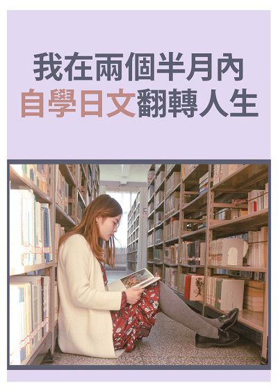 我在兩個半月內自學日文翻轉人生 [有聲書] 出版公司:同文館 作者:[EZLanguage編輯部] 類型:語言學習-日文學習 有聲書(含PDF電子書) 繁體中文版
