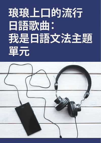 琅琅上口的流行日語歌曲 [有聲書]:我是日語文法主題單元 出版公司:同文館 作者:[EZLanguage編輯部] 類型:語言學習-日文學習 有聲書(含PDF電子書) 繁體中文版
