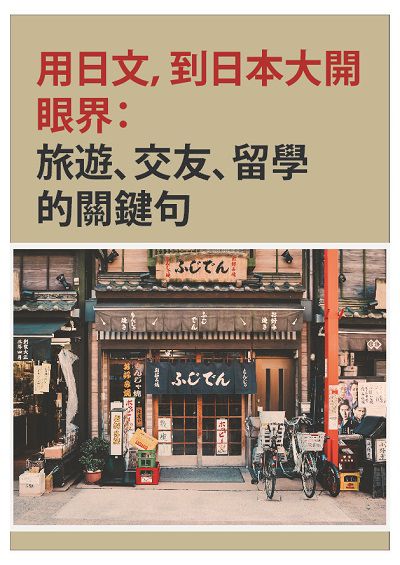 用日文, 到日本大開眼界 [有聲書]:旅遊、交友、留學的關鍵句 出版公司:同文館 作者:[EZLanguage編輯部] 類型:語言學習-日文學習 有聲書(含PDF電子書) 繁體中文版