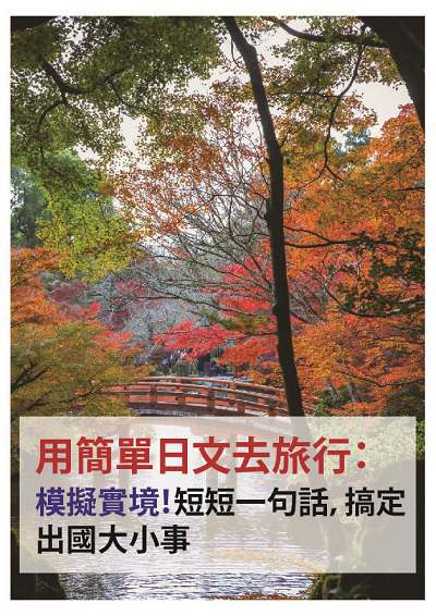 用簡單日文去旅行 [有聲書]:模擬實境!短短一句話, 搞定出國大小事 出版公司:同文館 作者:[EZLanguage編輯部] 類型:語言學習-日文學習 有聲書(含PDF電子書) 繁體中文版