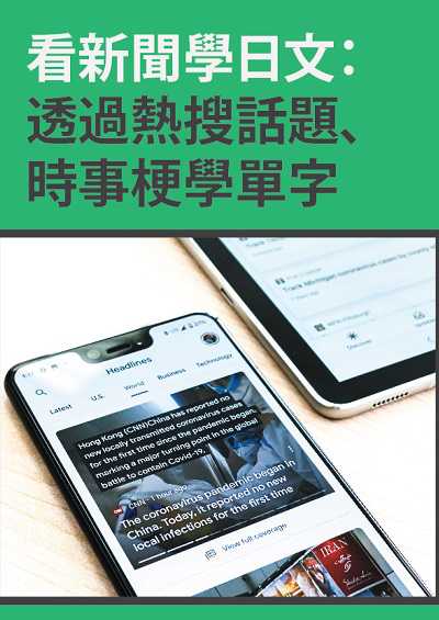 看新聞學日文 [有聲書]:透過熱搜話題、時事梗學單字 出版公司:同文館 作者:[EZLanguage編輯部] 類型:語言學習-日文學習 有聲書(含PDF電子書) 繁體中文版