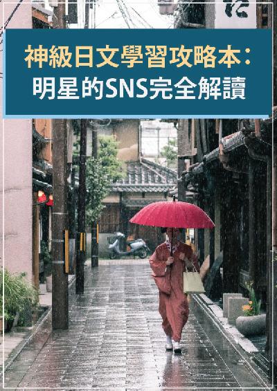 神級日文學習攻略本 [有聲書]:明星的SNS完全解讀 出版公司:同文館 作者:[EZLanguage編輯部] 類型:語言學習-日文學習 有聲書(含PDF電子書) 繁體中文版