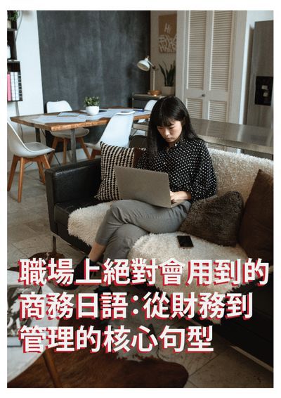 職場上絕對會用到的商務日語 [有聲書]:從財務到管理的核心句型 出版公司:同文館 作者:[EZLanguage編輯部] 類型:語言學習-日文學習 有聲書(含PDF電子書) 繁體中文版